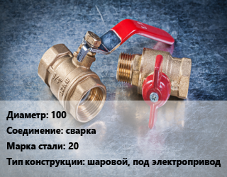 Кран металлический 100 сварка Сталь: 20 шаровой, под электропривод, ALSO, Ру25, шт цена от 3519 Тг / шт, где купить, условия доставки в Кызылорде и Кызылординской области